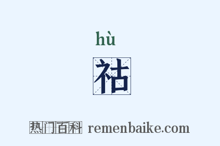 祜是什么意思的图片